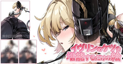 イヴリンのケツを堪能するだけの絵