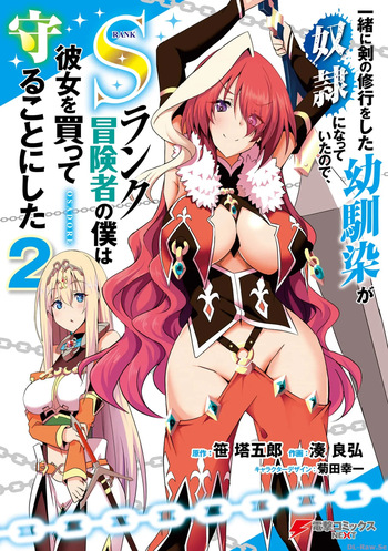 一緒に剣の修行をした幼馴染が奴隷になっていたので、Sランク冒険者の僕は彼女を買って守ることにした 第02巻 cover