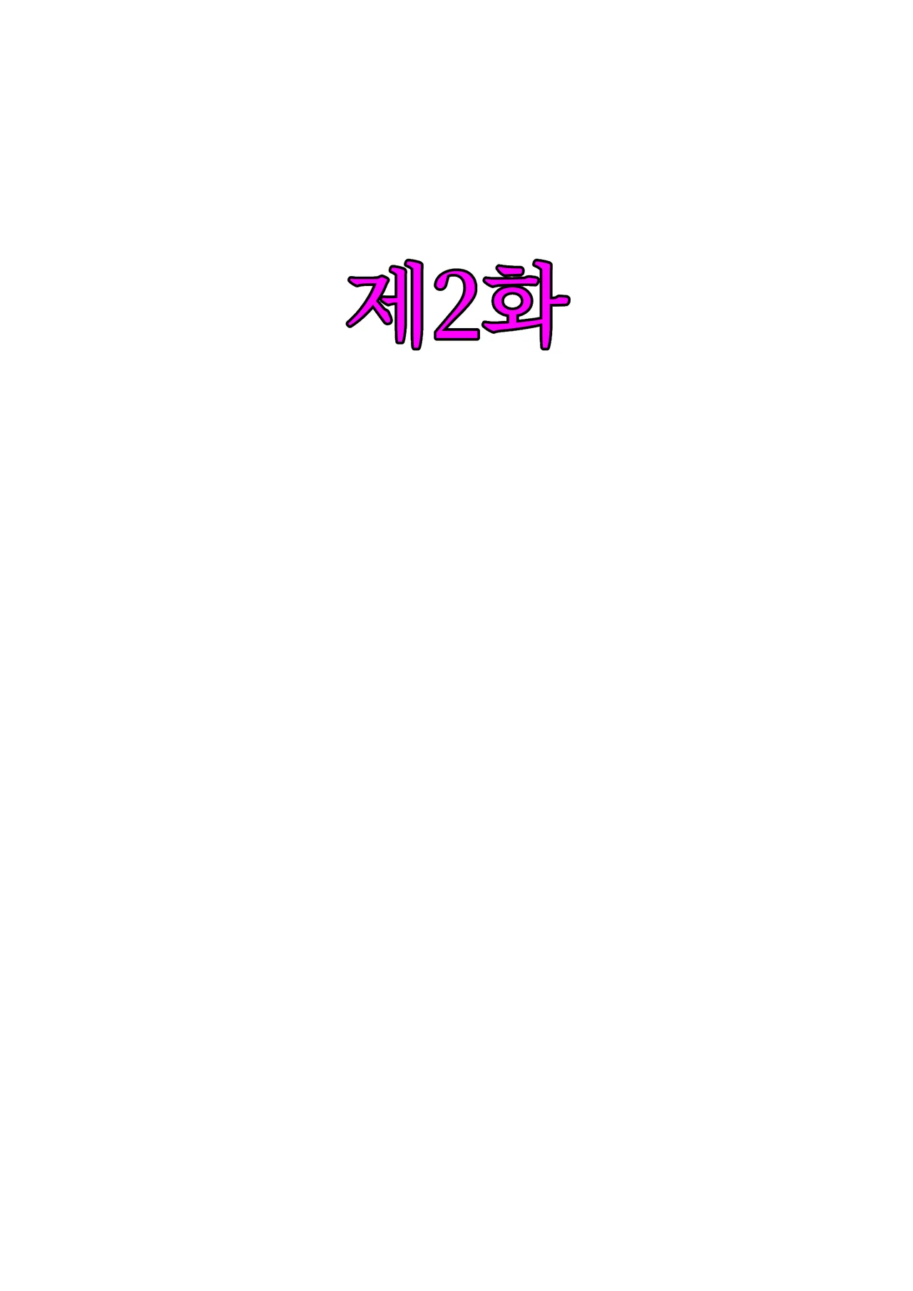 Shūchi Bomu Nagete Mita page 8 full