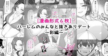 ハーレムのみんなと抜きありデート～彩編～ cover