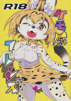 「けものフレンズ」 ケモ尿フレンズ
