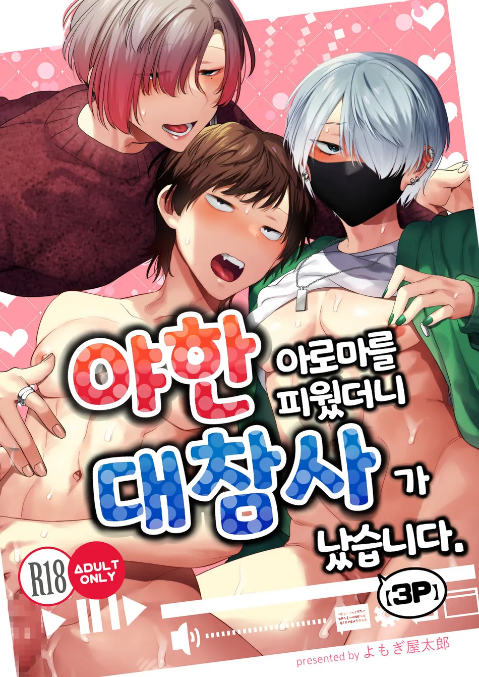 Ecchi na Aroma o Taite mitara Daisanji ni Narimashita. | 야한 아로마를 피웠더니 대참사가 났습니다. page 1 full