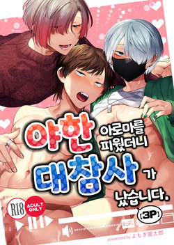 Ecchi na Aroma o Taite mitara Daisanji ni Narimashita. | 야한 아로마를 피웠더니 대참사가 났습니다.