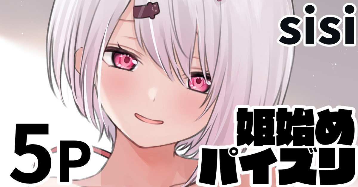 sisi 姫始めパイズリ page 1 full
