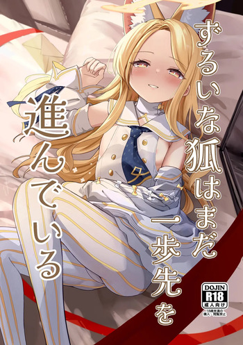 Zurui na Kitsune wa Mada Ippo Saki o Susunde Iru / 교활한 여우는 아직 한 발 앞서 있다 cover