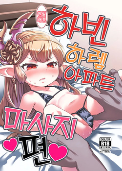 GenParo Harvin Harem Apart Massage Hen | 현실배경 하빈 하렘 아파트 마사지 편