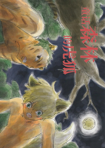 おとぎの森のとらきつね cover