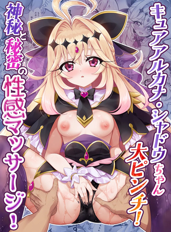 キ〇アア〇カナ・シャドウちゃん大ピンチ！神秘と秘密の性感マッサージ！ cover