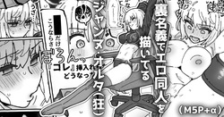 ウラ名義でエロ同人を描いてる邪ンヌさん...