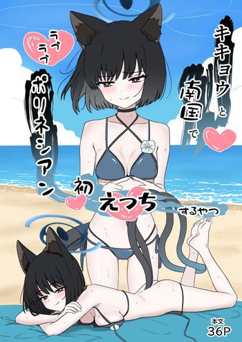 キキョウと南国でラブラブポリネシアン初えっちするやつ cover