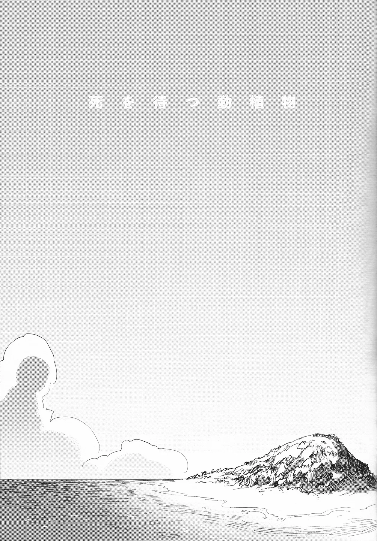 Shi wo Matsu Doushokubutsu page 6 full