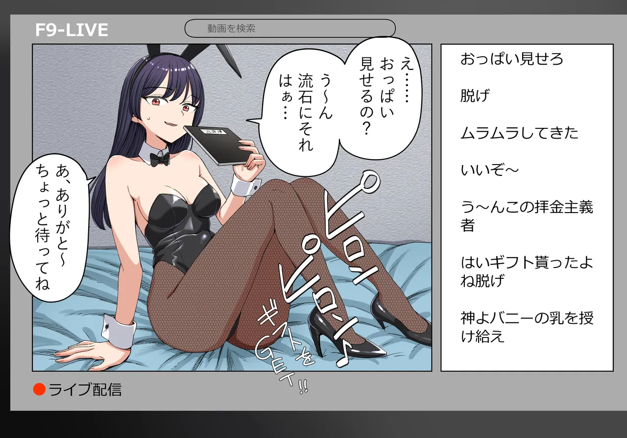 バニー先生と配信 page 3 full