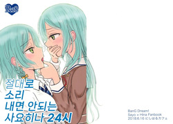 Zettai ni Koe o Dashite wa Ikenai Sayo Hina 24-ji | 절대로 소리 내면 안되는 사요히나 24시