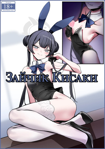 Bunny Kisaki | Зайчик Кисаки cover