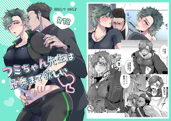 フミちゃん先生は最奥まで欲しい cover