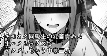 キモオタ同級生の乳首責め＆生ハメセックスでアクメしちゃう中○二乃 cover