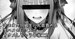 キモオタ同級生の乳首責め＆生ハメセックスでアクメしちゃう中○二乃