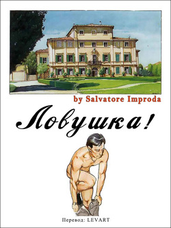 Ловушка