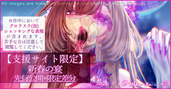 【R-18G】新春の宴&新年のご挨拶