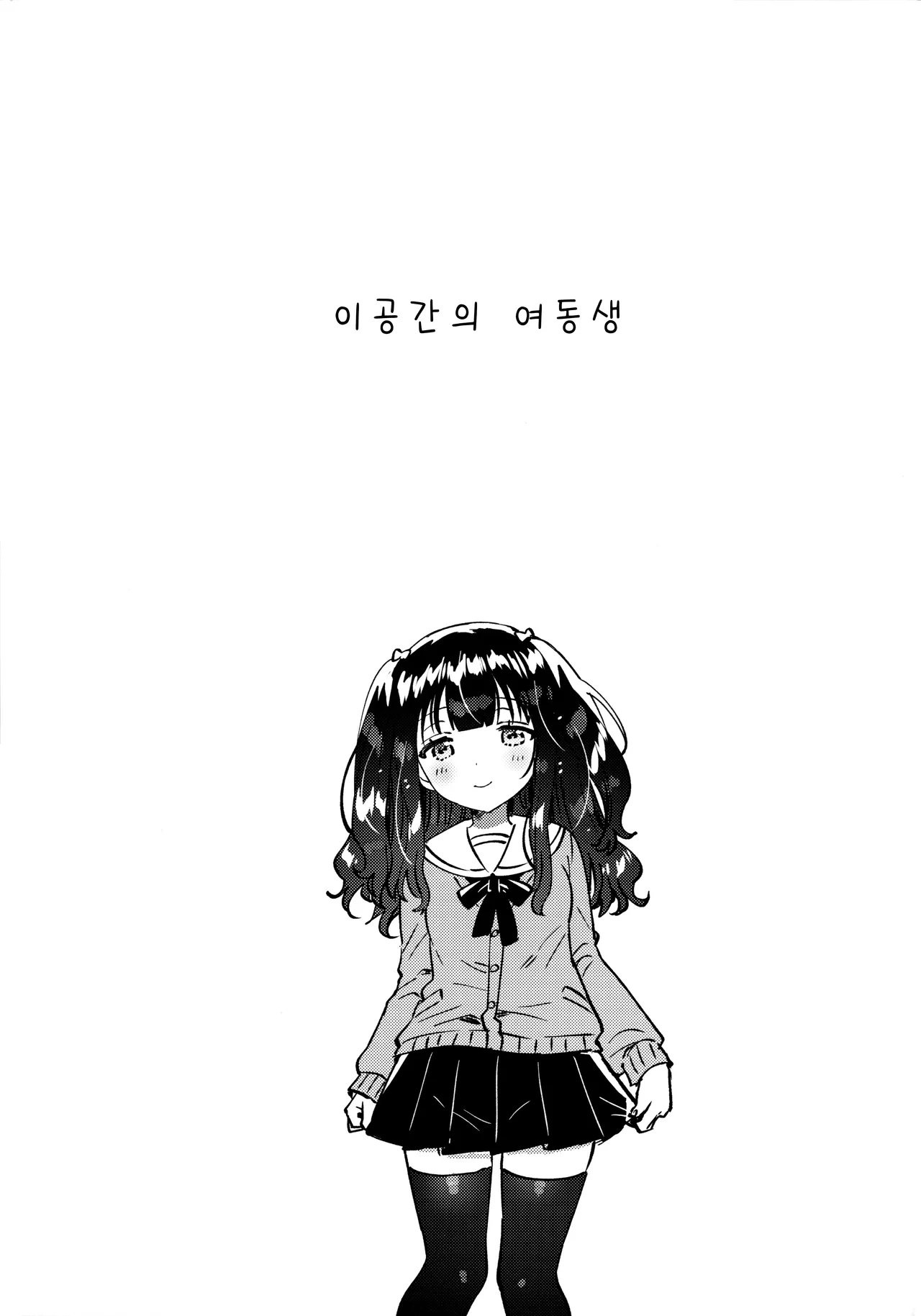 Ikuukan no Imouto | 이공간의 여동생 page 4 full