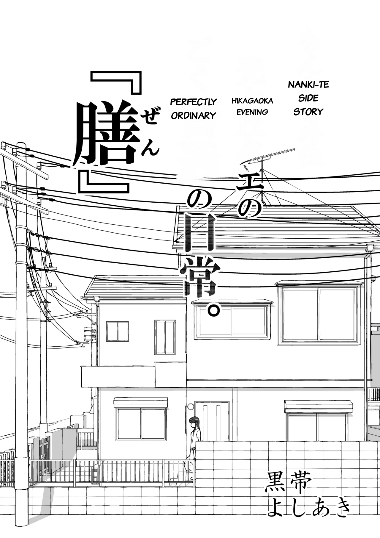 【Nankite Gaiden 】Tae Hikarigaoka's Ordinary Everyday Life 『Zen』 page 1 full