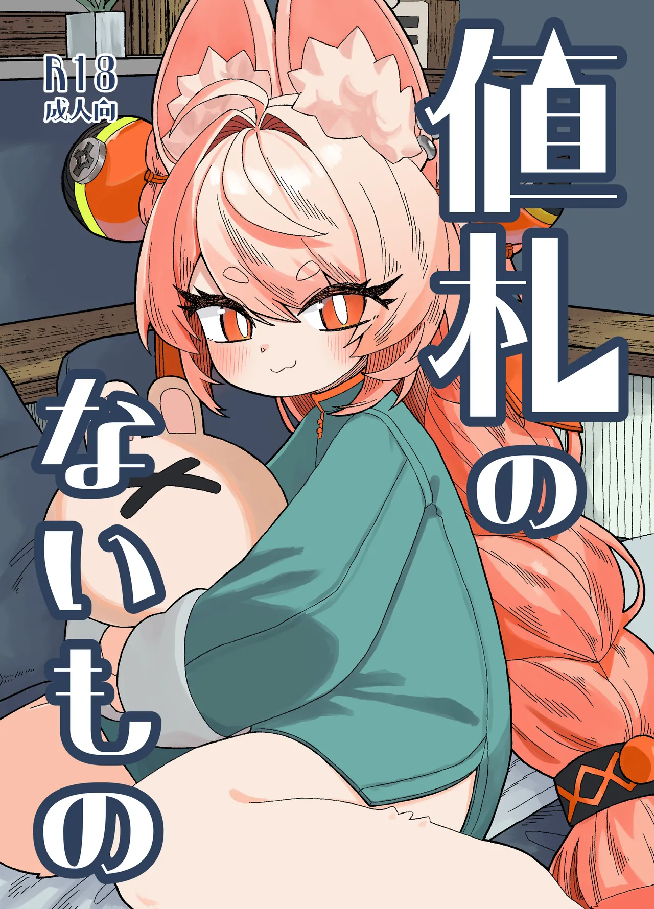 Nefuda no nai Mon page 1 full