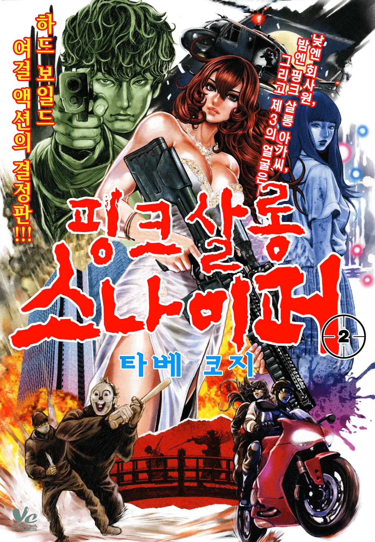 PinSalo Sniper 2 | 핑크 살롱 스나이퍼 2 page 1 full