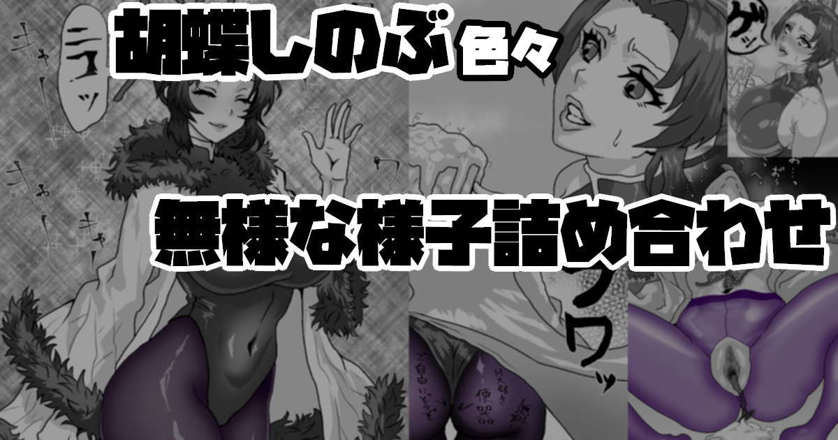 胡蝶しのぶ色々 無様な様子詰め合わせ page 1 full
