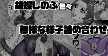 胡蝶しのぶ色々 無様な様子詰め合わせ cover