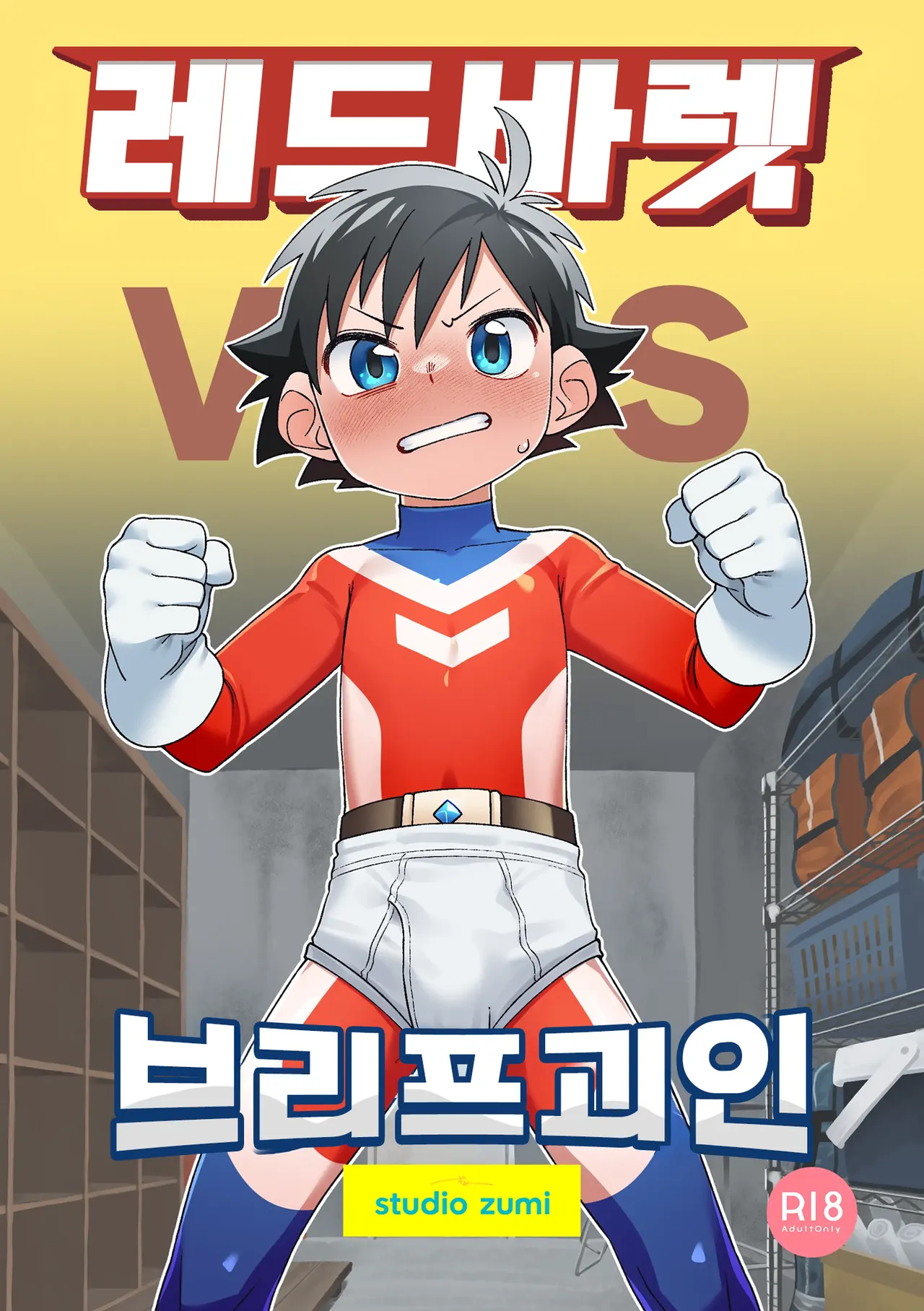 레드 바렛 vs 브리프 괴인 page 1 full