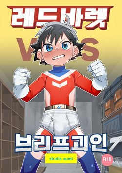 레드 바렛 vs 브리프 괴인