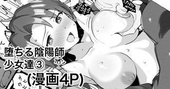 堕ちる陰陽師少女達③ヒヒ妖魔編 cover
