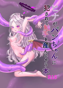 Hina ga Pan-chan ni Okasarete Shokushu o Unjau Hon