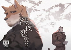 深夜恋愛2
