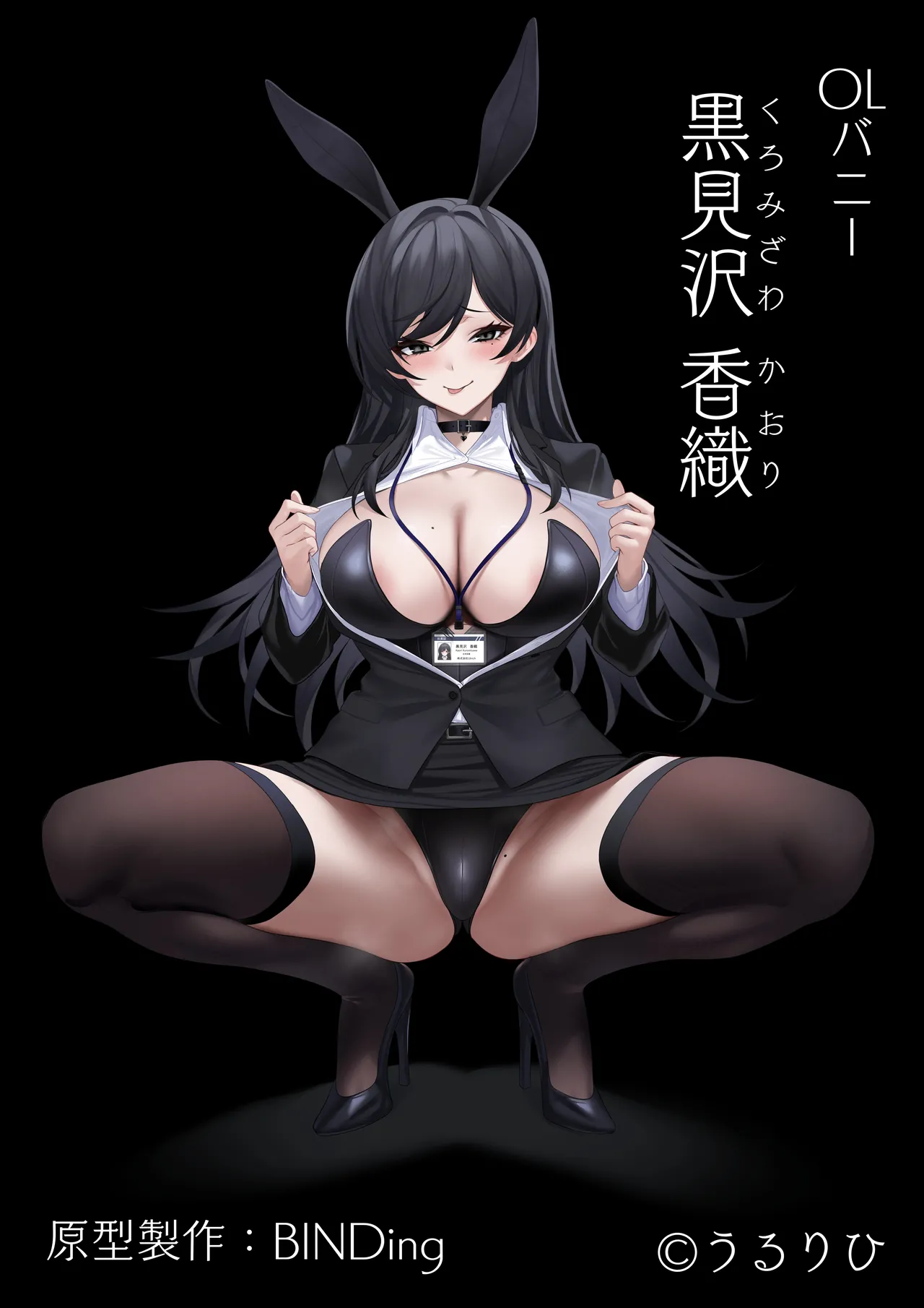オリジナルフィギュア「黒見沢 香織」発売のお知らせ page 1 full