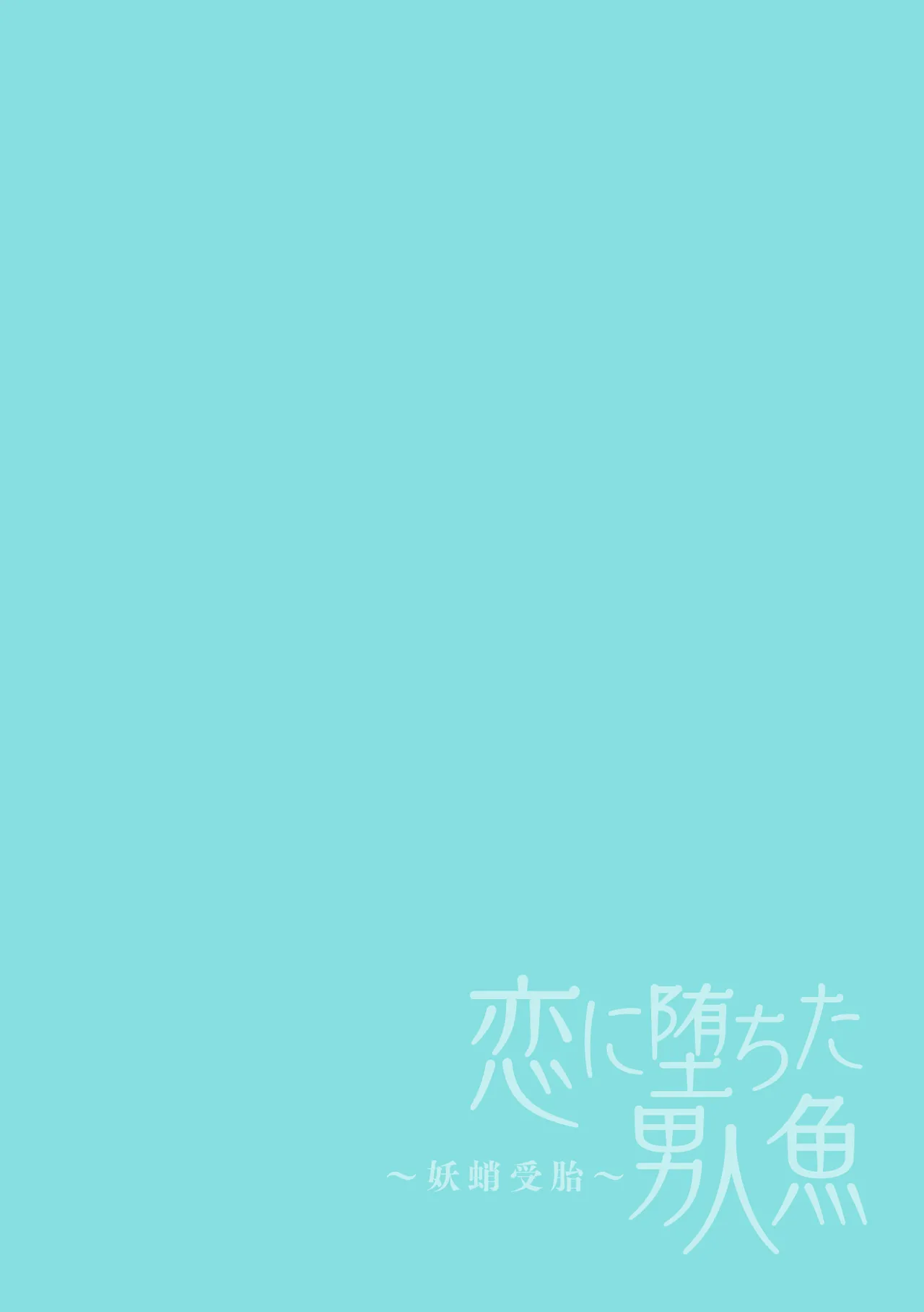 恋に堕ちた男人魚～妖蛸受胎～ page 2 full