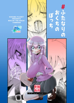 【コダマノ惑星】ふたなりのおくちのぼっち