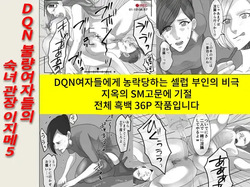 DQN Furyou Joshi-tachi no Jukujo Kanchou Ijime 5 | DQN 불량여자들의 숙녀 관장 이지메 5