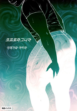 Coprolagnia Idegawa Akira 1 | 코프로라그니아 1