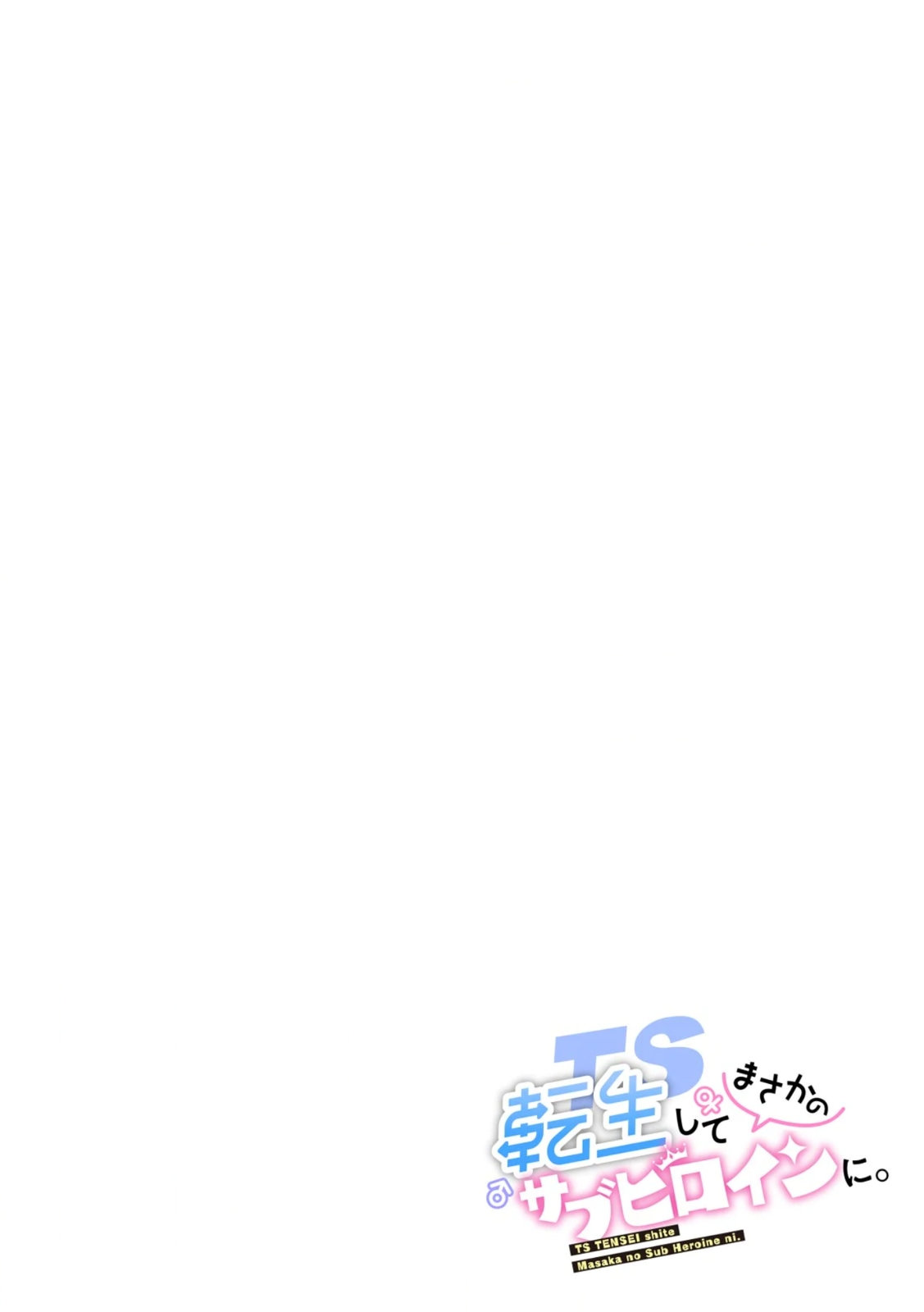 TS Tensei shitemasaka no sabu heroine ni 03 page 2 full