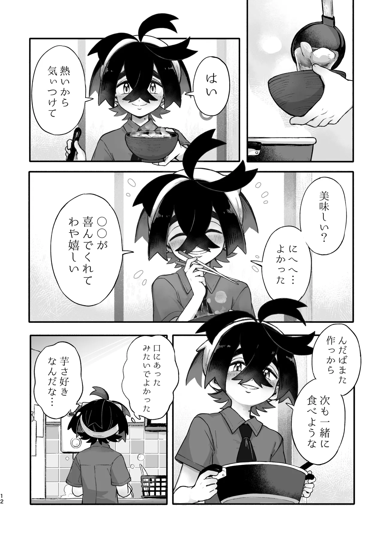 お嫁においでよ！スグリくん page 10 full