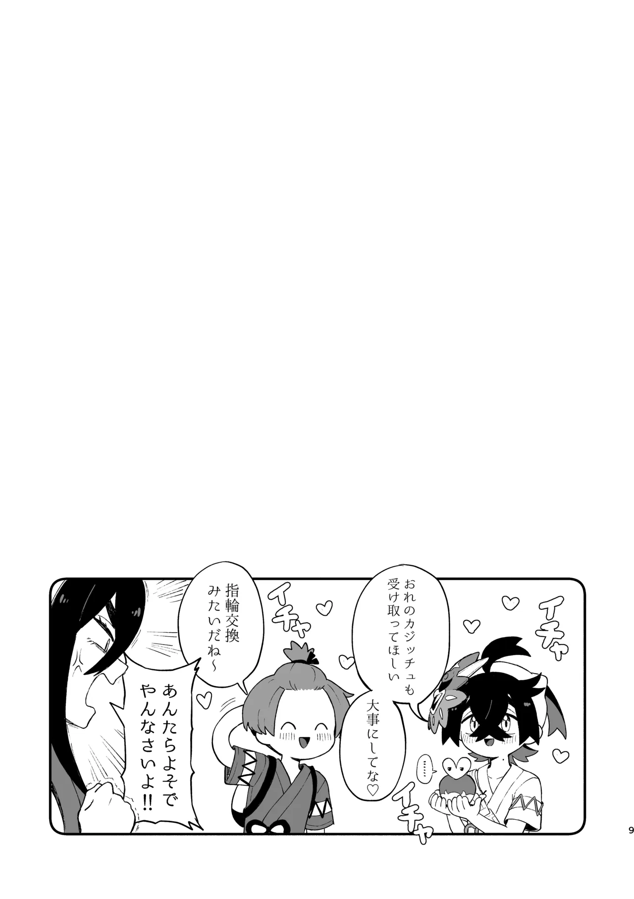 お嫁においでよ！スグリくん page 7 full