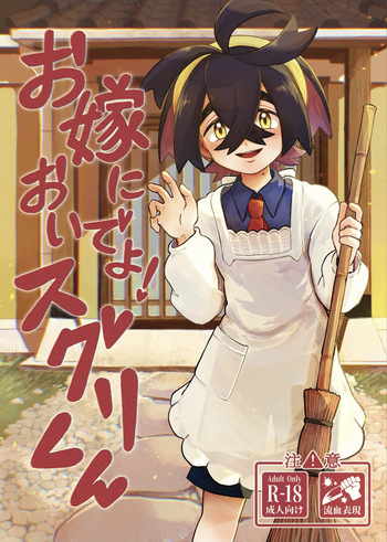 お嫁においでよ！スグリくん cover