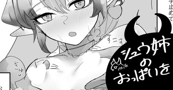 シュウ姉のおっぱいを cover