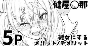 健屋◯那を彼女にするメリット_デメリット cover