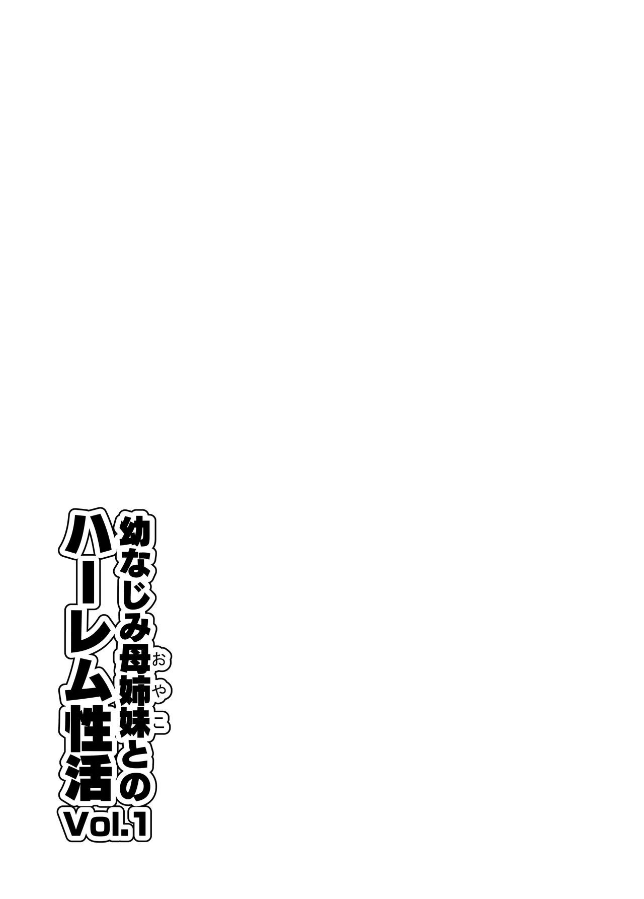 Osananajimi haha shimai  to no haremu seikatsu ~Osananajimi no shimai to namahame nakadashi shita natsuyasumi~ page 2 full
