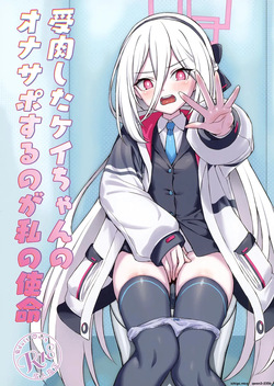 Juniku shita Kei-chan no OnaSuppo suru no ga Watashi no Shimei