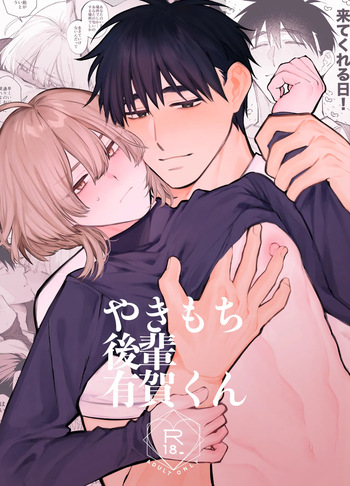 やきもち後輩有賀くん cover