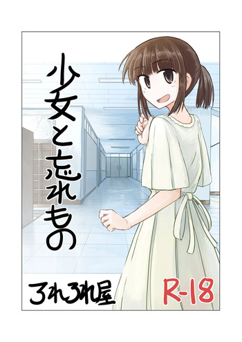 Shoujo to wasuremono cover