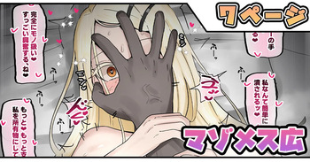 マゾメス広 cover